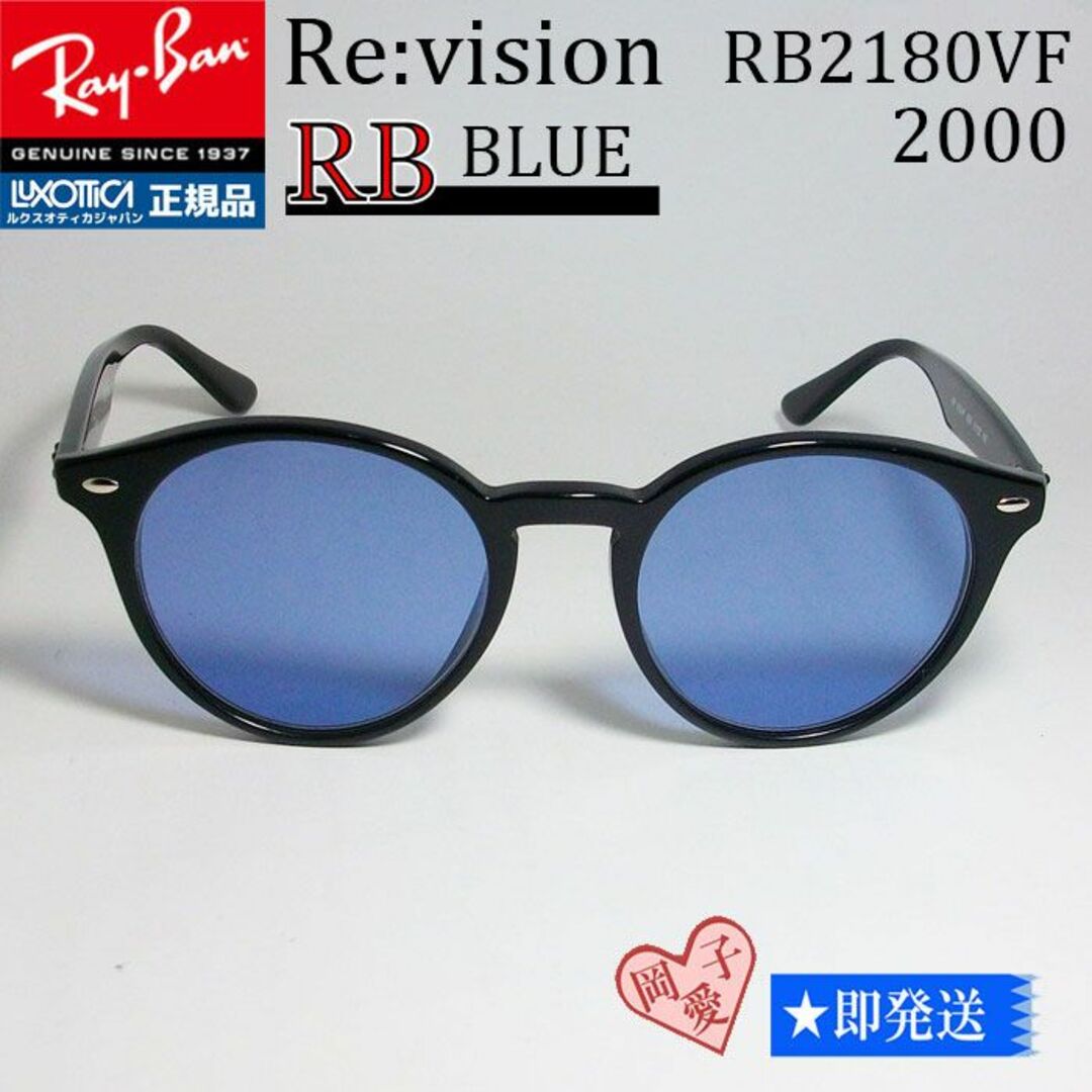 ■Re:vision■RB2180VF-2000-REBL レイバン RX