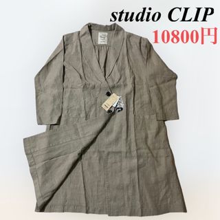 スタディオクリップ(STUDIO CLIP)の【タグ付き新品】studio CLIP 麻 チェスターコート(チェスターコート)