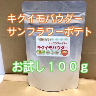 お試し 菊芋パウダー サンフラワーポテト 1袋 イヌリン多い新品種 農薬無し(その他)