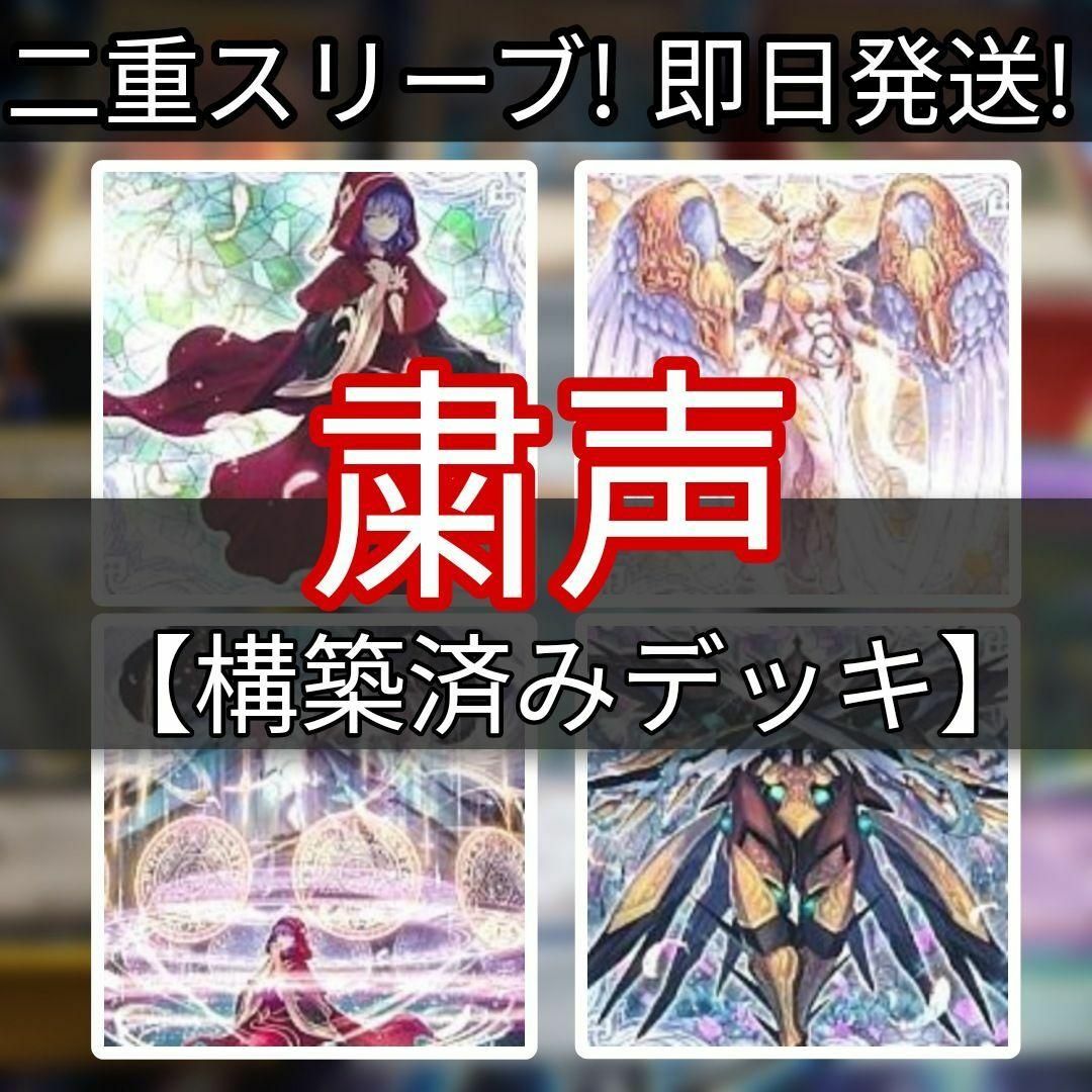 遊戯王 - 山屋 即日発送 粛声デッキ 構築済みデッキの通販 by 山屋