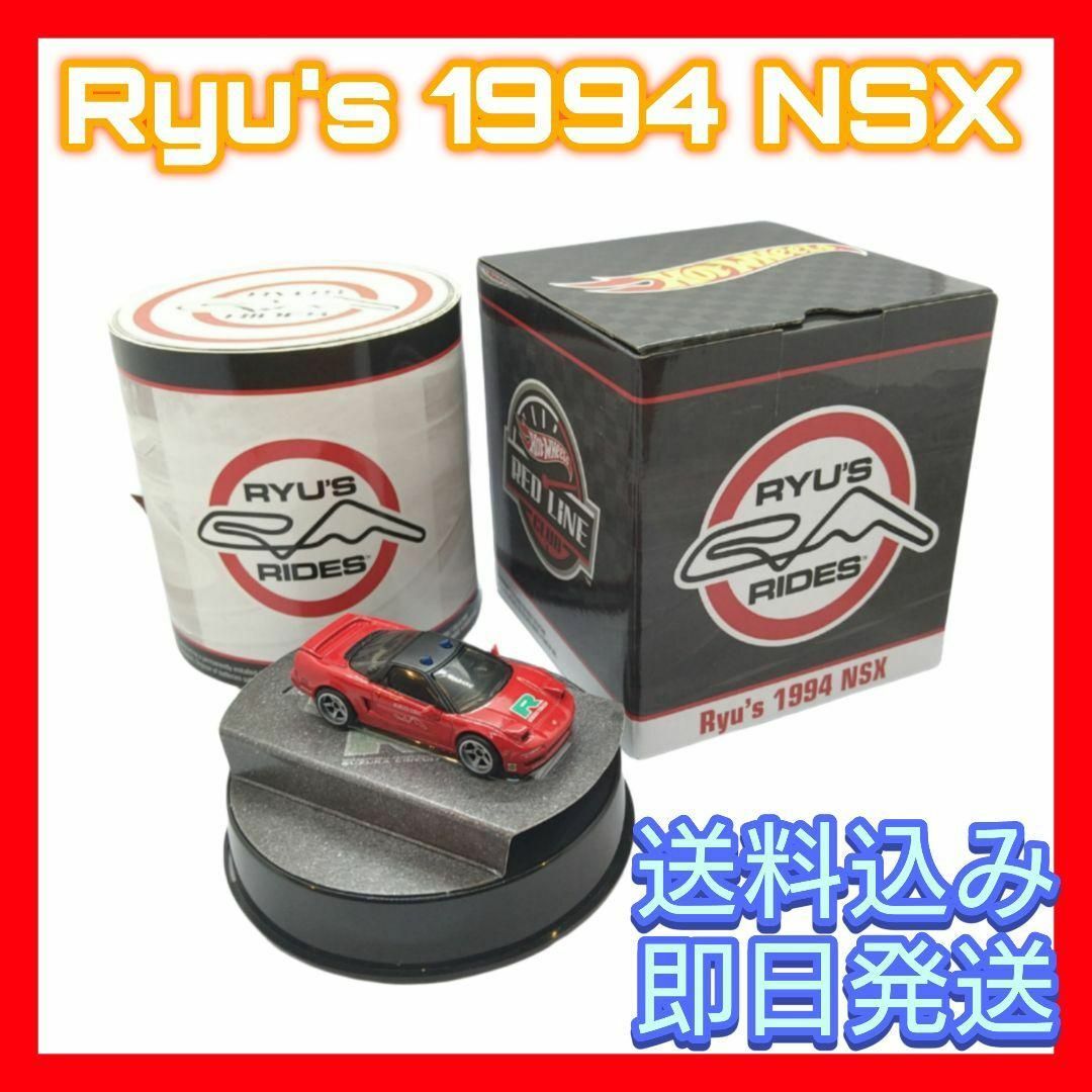 新品 ホットウィール MATTEL RLC 限定 Ryu's 1994 NSX | フリマアプリ ラクマ