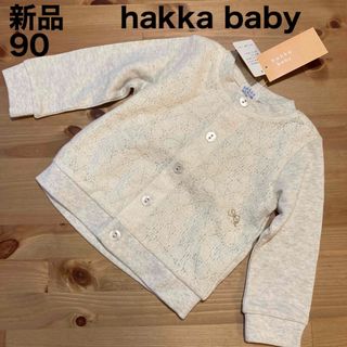 hakka baby - 【新品タグ付き】ハッカベビー　カーディガン 90 アイボリー　生成り