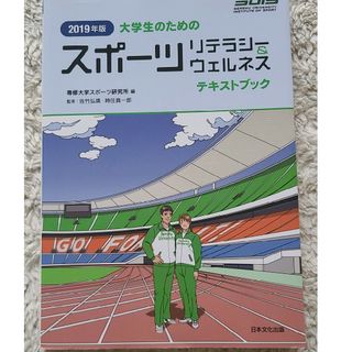 大学生のためのスポーツリテラシー＆ウェルネステキストブック(趣味/スポーツ/実用)