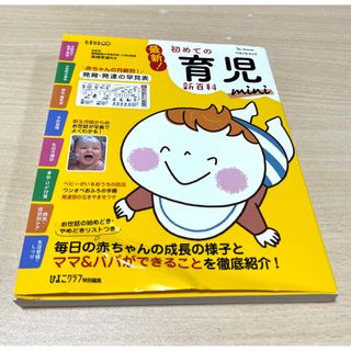 ベネッセ(Benesse)の最新！初めての育児新百科ｍｉｎｉ(結婚/出産/子育て)