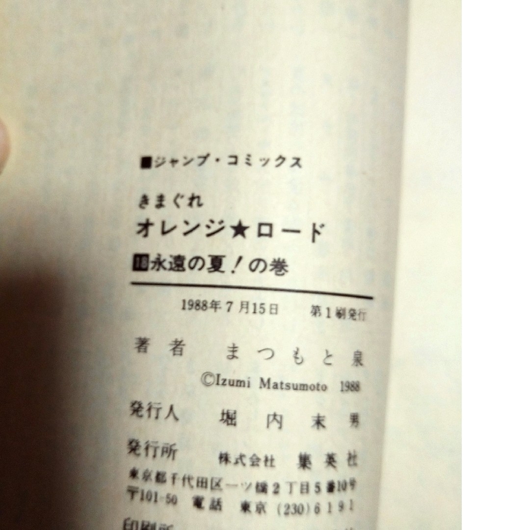 集英社(シュウエイシャ)のきまぐれオレンジロード　全巻セット　バラ売り可能 エンタメ/ホビーの漫画(全巻セット)の商品写真