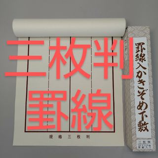 R72■書道下敷 半紙 三枚判 罫線 入 書初め■書き初め 習字 書道用品 半切(書道用品)