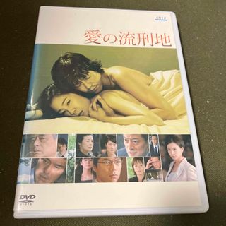 愛の流刑地dvd(レンタル落ち)(日本映画)