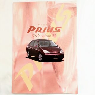 トヨタ(トヨタ)のトヨタ プリウスS プレミアム21 特別仕様車 カタログ 2001年4月(カタログ/マニュアル)