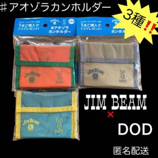 ディーオーディー(DOD)の【匿名配送】JIM BEAM×DOD コラボ　♯アオゾラカンホルダー　3個(その他)