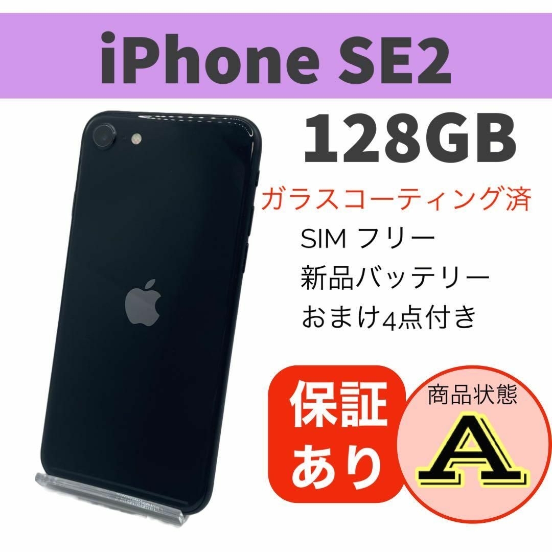 iPhone SE 第2世代 (SE2) ブラック 128GB SIMフリー - スマートフォン本体