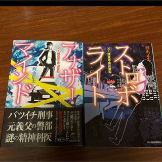 2冊セット アナザーマインド/ストロボライト 青山愛梨シリーズ  (文学/小説)