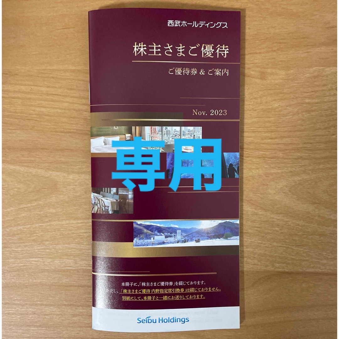 西武　株主優待 チケットの優待券/割引券(ショッピング)の商品写真