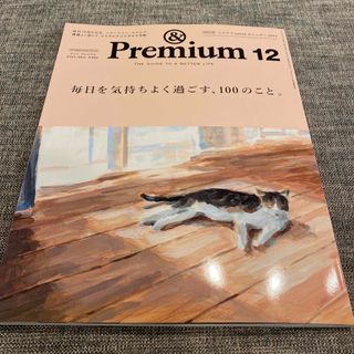 &Premium (アンド プレミアム) 2023年 12月号 [雑誌](その他)