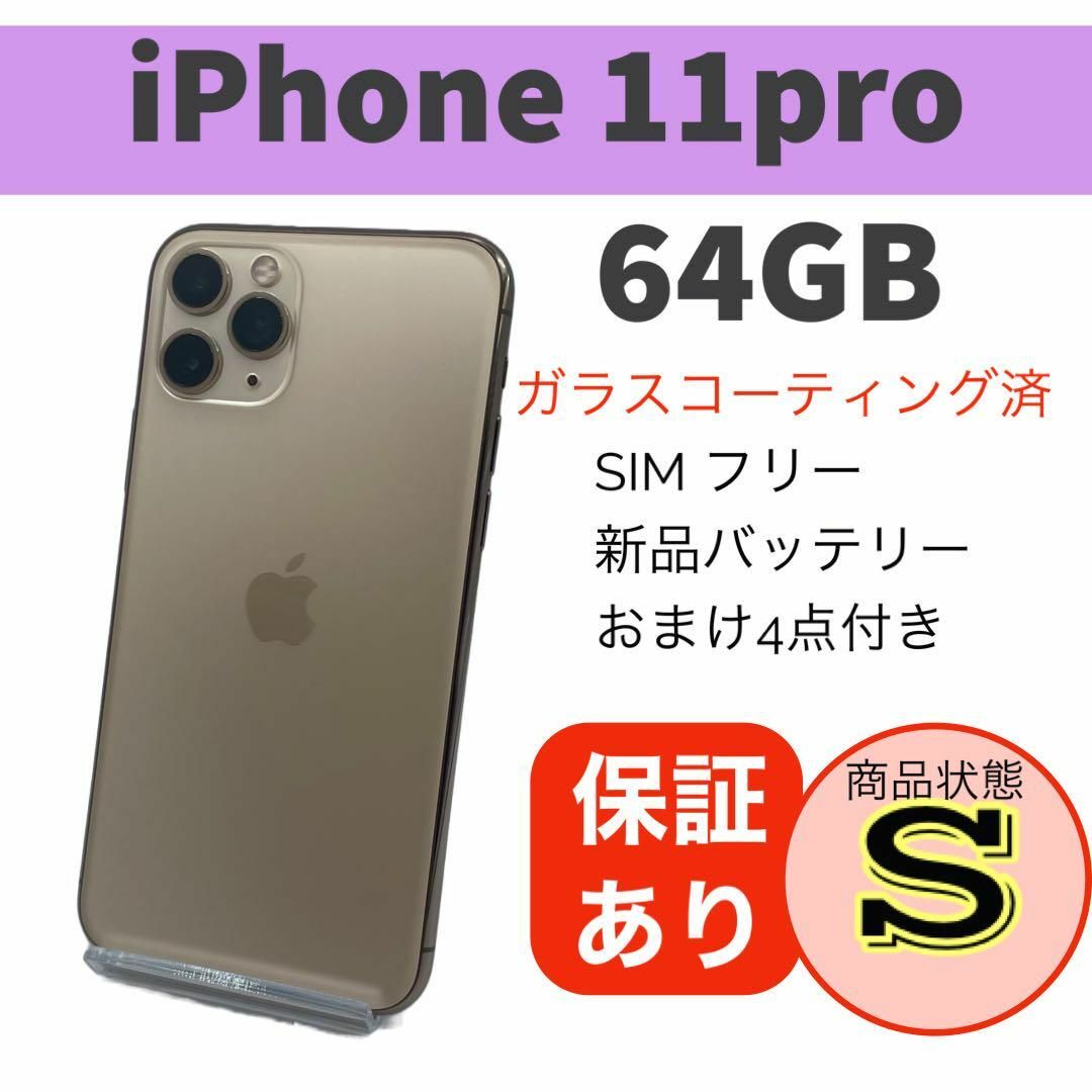 iPhone 11 Pro ゴールド 64 GB SIMフリースマートフォン本体