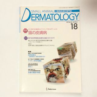 Small Animal Dermatology 18 猫の皮膚病(専門誌)