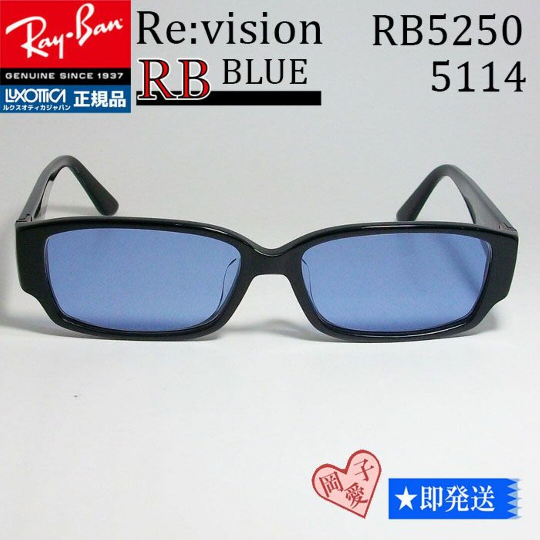 Ray-Ban(レイバン)の■ReVision■RB5250-5114 REBL 54サイズ レイバンRX メンズのファッション小物(サングラス/メガネ)の商品写真