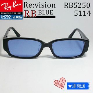 レイバン(Ray-Ban)の■ReVision■RB5250-5114 REBL 54サイズ レイバンRX(サングラス/メガネ)