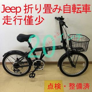 【走行僅少】 点検・整備済 20インチ 6段 ジープ 折り畳み自転車 かご付(自転車本体)