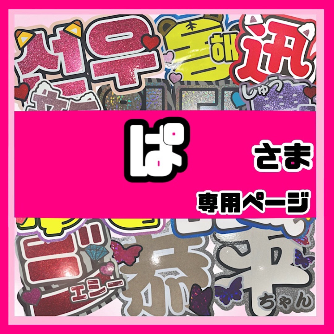 みょん様】うちわ文字 オーダー 文字パネル うちわ 連結うちわ - その他 みょん様】うちわ文字 オーダー 文字パネル うちわ 連結うちわ - その他