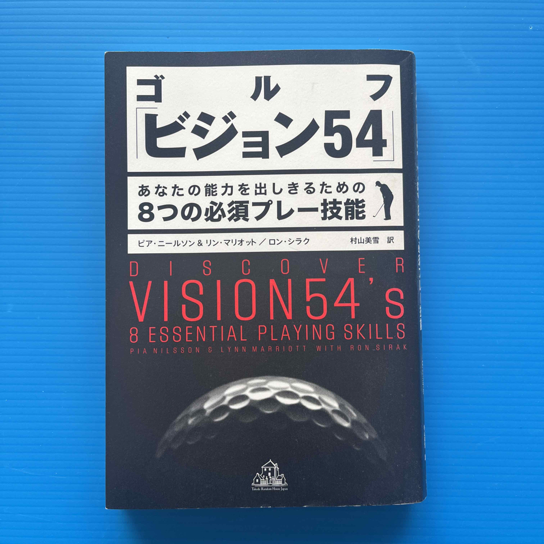 ゴルフ「ビジョン５４」 エンタメ/ホビーの本(趣味/スポーツ/実用)の商品写真