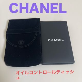 シャネル(CHANEL)のシャネル オイルコントロールティッシュ(あぶらとり紙)