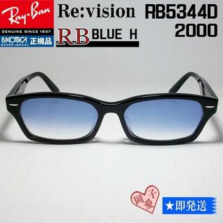 レイバン(Ray-Ban)の■ReVision■RB5344D-2000-REBLH レイバン RX(サングラス/メガネ)