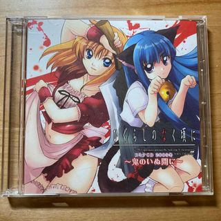 ひぐらしのなく頃に コミケCD 2006冬 〜鬼のいぬ間に〜(アニメ)