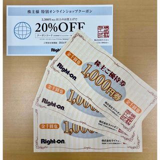 ライトオン 株主優待1000円×3枚/オンライン20％オフクーポン1枚(ショッピング)