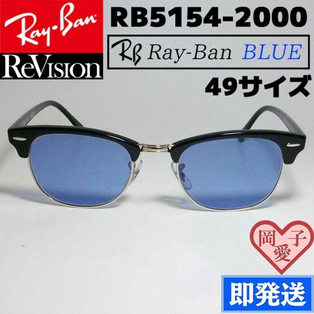 ■ReVision■RB5154-2000REBL 49サイズ レイバン　RXサイズ