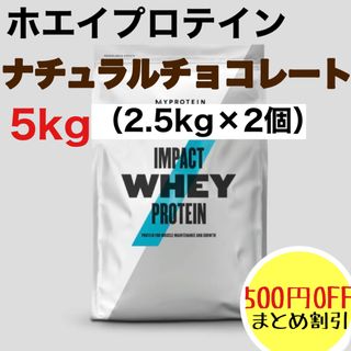 MYPROTEIN - マイプロテイン ホエイプロテイン ナチュラルチョコレート