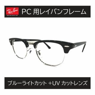 超美品！Ray-Banレイバン 伊達メガネ UVカットレンズ