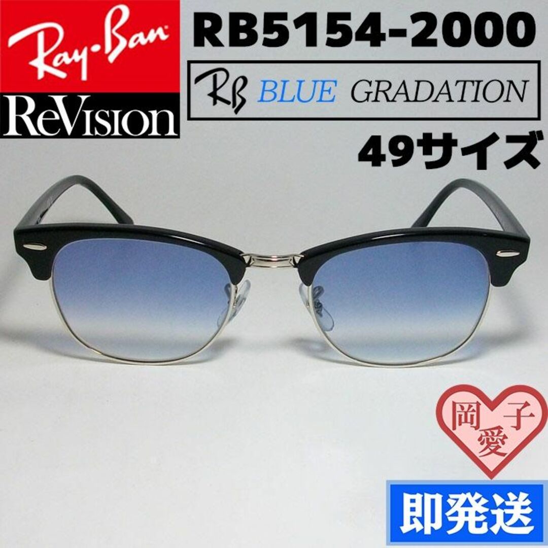 ■ReVision■RB5154-2000REBLH 49サイズ レイバンRXサイズ