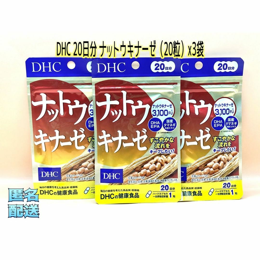 DHC(ディーエイチシー)のDHC 20日分 ナットウキナーゼ（20粒）x3袋 食品/飲料/酒の食品(その他)の商品写真