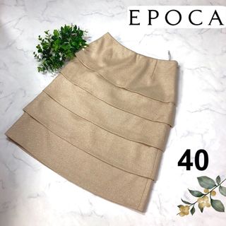 エポカ(EPOCA)のEPOCA（エポカ）ゴールドラメベージュティアードスカート 40(ひざ丈スカート)