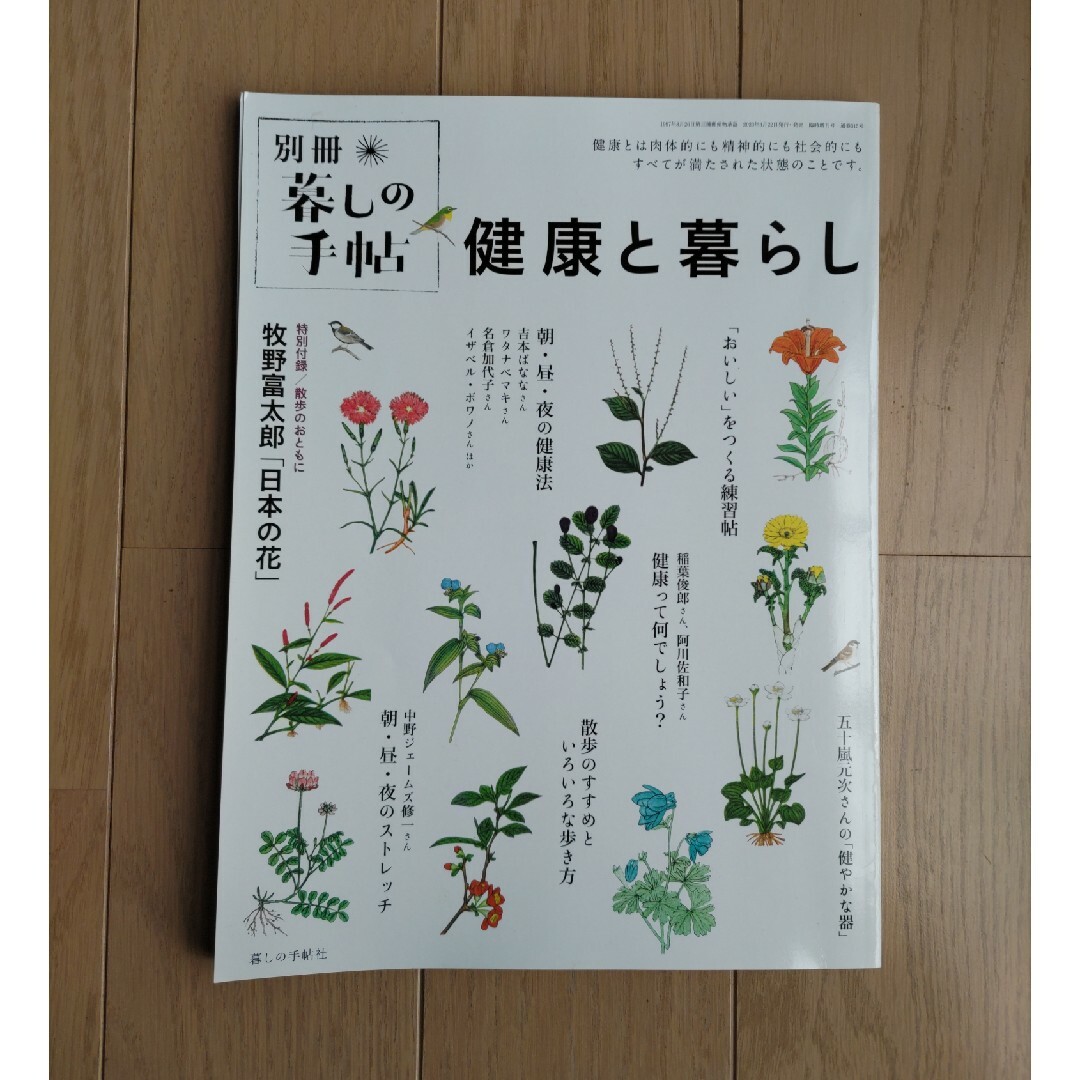 暮しの手帖別冊 健康と暮らし 2023年 04月号 [雑誌] エンタメ/ホビーの雑誌(料理/グルメ)の商品写真