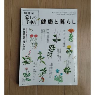 暮しの手帖別冊 健康と暮らし 2023年 04月号 [雑誌](料理/グルメ)