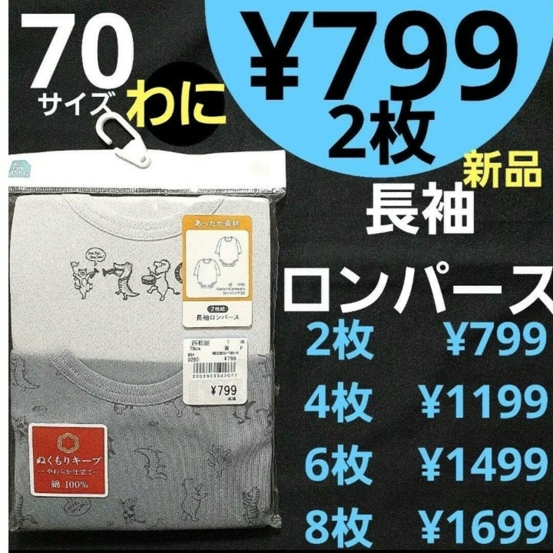 西松屋(ニシマツヤ)の【新品】 70サイズ　長袖ロンパース　肌着　わに キッズ/ベビー/マタニティのベビー服(~85cm)(肌着/下着)の商品写真