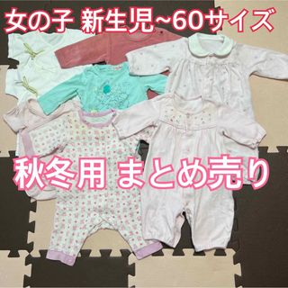 ニシマツヤ(西松屋)の最終値下げ★ベビー服 女の子 新生児50~60サイズ ロンパース秋冬用まとめ売り(ロンパース)