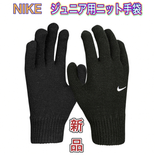 ナイキ(NIKE)のNIKE ナイキ 子供 レディース用 ニット手袋 ブラック(その他)