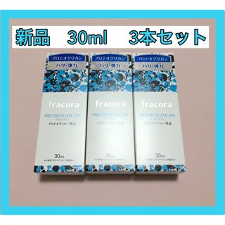 フラコラ(フラコラ)の新品　フラコラ プロテオグリカンextract　原液30ｍ×3本(美容液)