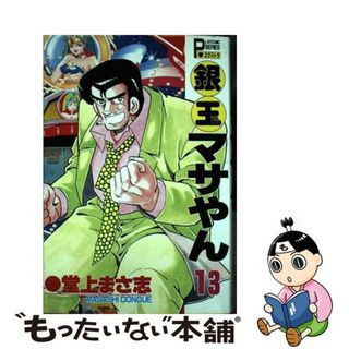 【中古】 銀玉マサやん １３/秋田書店/堂上まさ志(青年漫画)