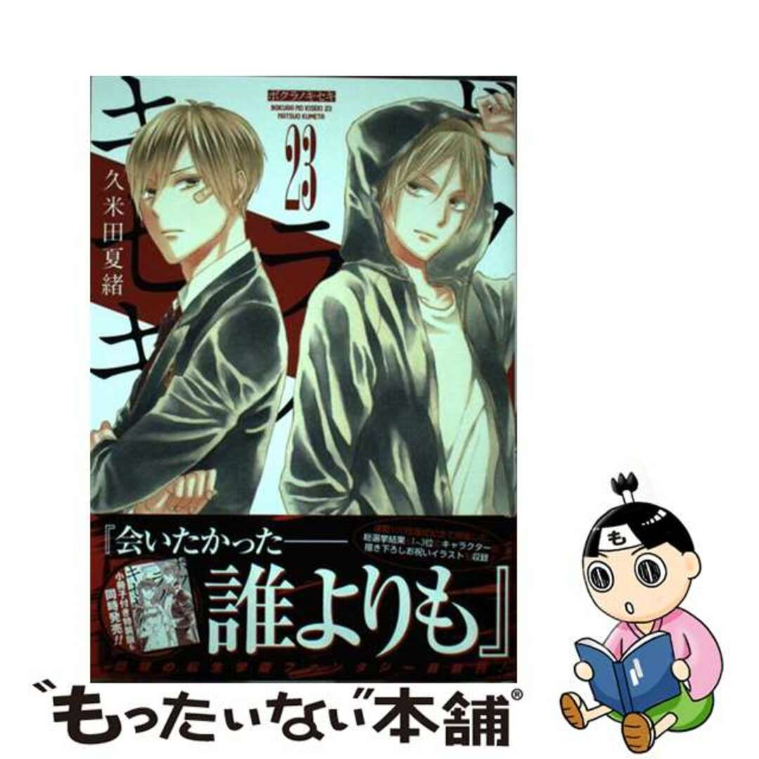【中古】 ボクラノキセキ 23/一迅社/久米田夏緒 エンタメ/ホビーの漫画(その他)の商品写真