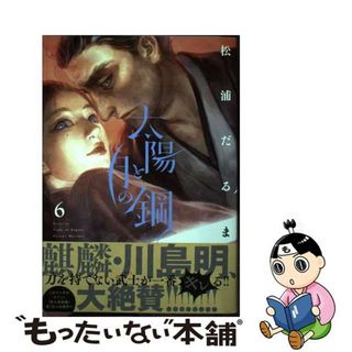【中古】 太陽と月の鋼 ６/小学館/松浦だるま(青年漫画)