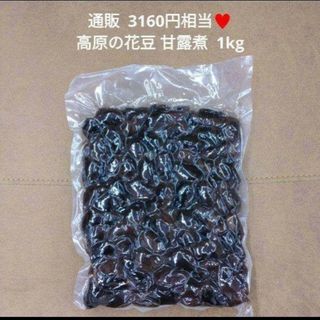 高原花豆  甘露煮  1kg  白花豆  黒花豆  豆  煮豆  和菓子※こちら(菓子/デザート)