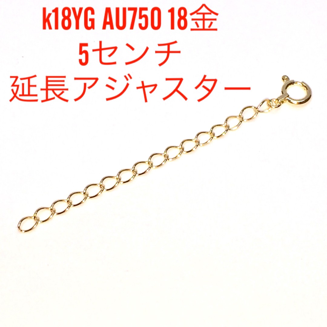 K18 イエローゴールド 18金の延長アジャスター 5センチ レディースのアクセサリー(ネックレス)の商品写真