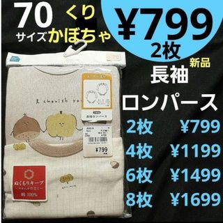 ニシマツヤ(西松屋)の【新品】 70サイズ　長袖ロンパース　肌着　くり　かぼちゃ(肌着/下着)