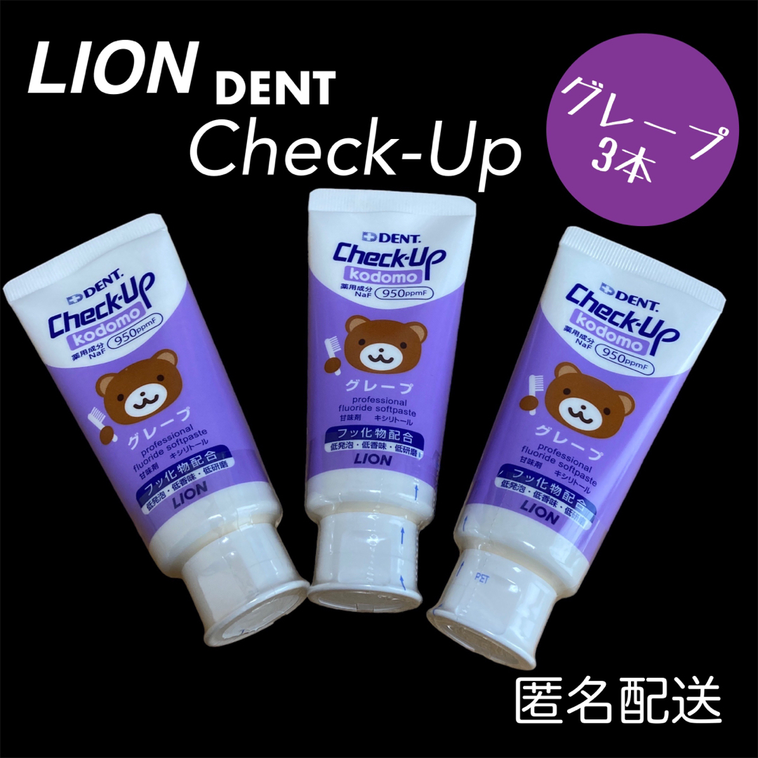 LION(ライオン)の【匿名配送】LION ライオン　DENT Check-Up グレープ　3個 キッズ/ベビー/マタニティの洗浄/衛生用品(歯ブラシ/歯みがき用品)の商品写真