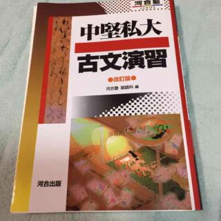 河合塾 「中堅私大 古文演習」(ノンフィクション/教養)