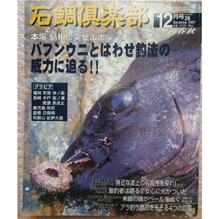 ガマカツ(がまかつ)の入手困難❕石鯛倶楽部2001№26(12月号)(趣味/スポーツ)