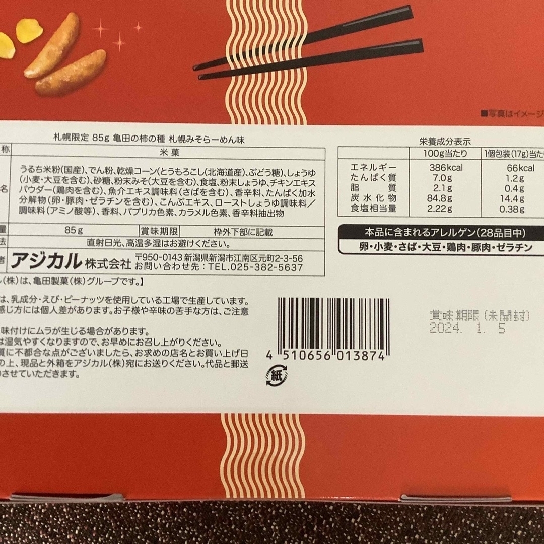 亀田製菓(カメダセイカ)の柿の種　札幌限定 食品/飲料/酒の食品(菓子/デザート)の商品写真